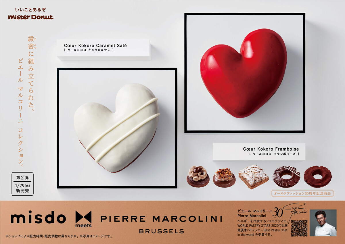 ミスタードーナツ、「misdo meets PIERRE MARCOLINI 第2弾」を期間限定販売