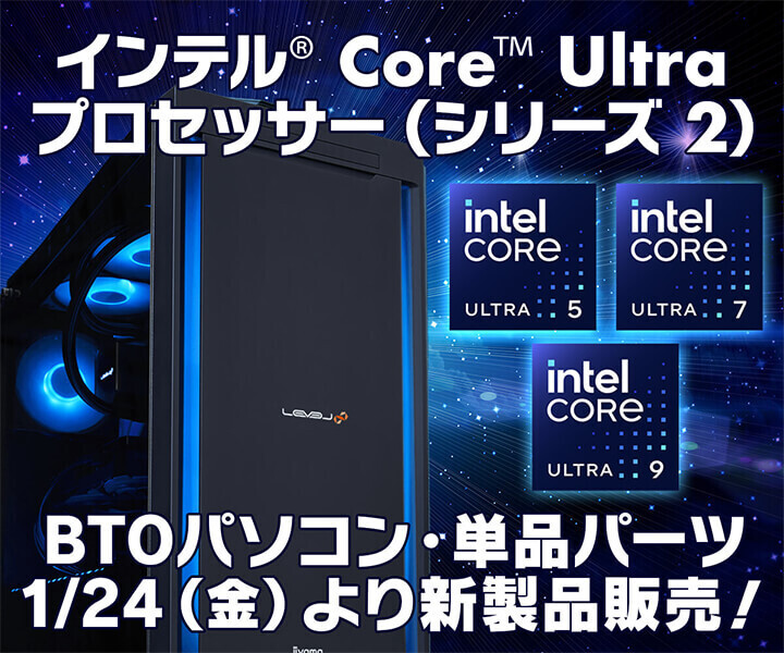 iiyama PC、Intel Core Ultra（シリーズ2）搭載PCを一挙に販売開始