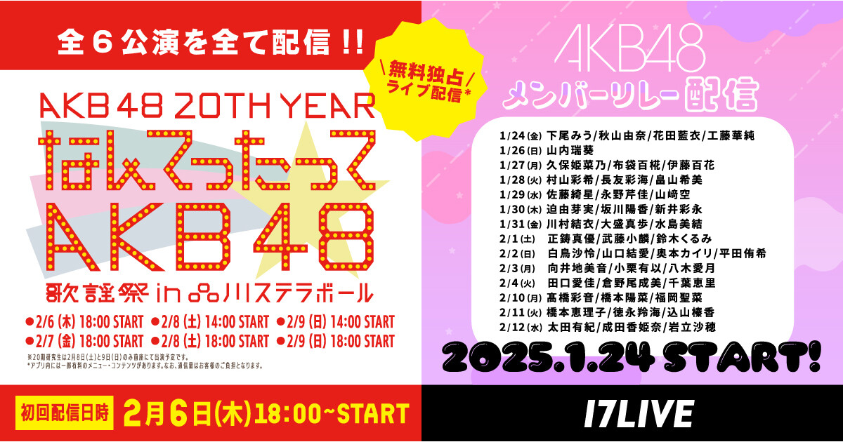 「なんてったってAKB48」歌謡祭、17LIVEで無料独占ライブ配信決定