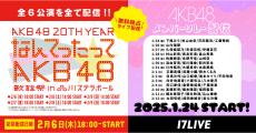 「なんてったってAKB48」歌謡祭、17LIVEで無料独占ライブ配信決定