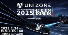 eモータースポーツリーグ「UNIZONE」、2025年2月24日に開幕