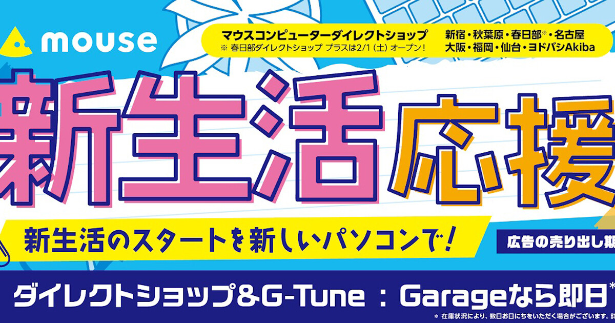 マウスコンピューター、おすすめPCを特別価格で販売する「新生活応援SALE」