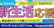 マウスコンピューター、おすすめPCを特別価格で販売する「新生活応援SALE」