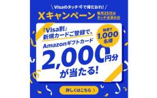 【Visa割】新規カード登録でAmazonギフト券2,000円分が当たる! Xキャンペーン開始