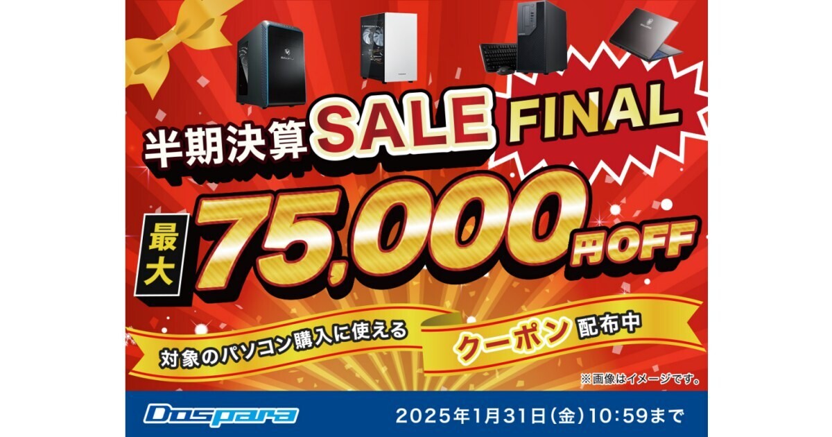 ドスパラ、最大75,000円引きクーポンを配布する『半期決算SALE FINAL』