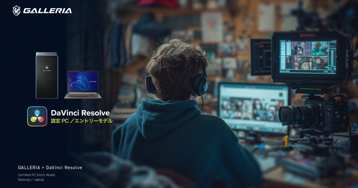 GALLERIA、映像編集ソフト「DaVinci Resolve」認定モデル3種