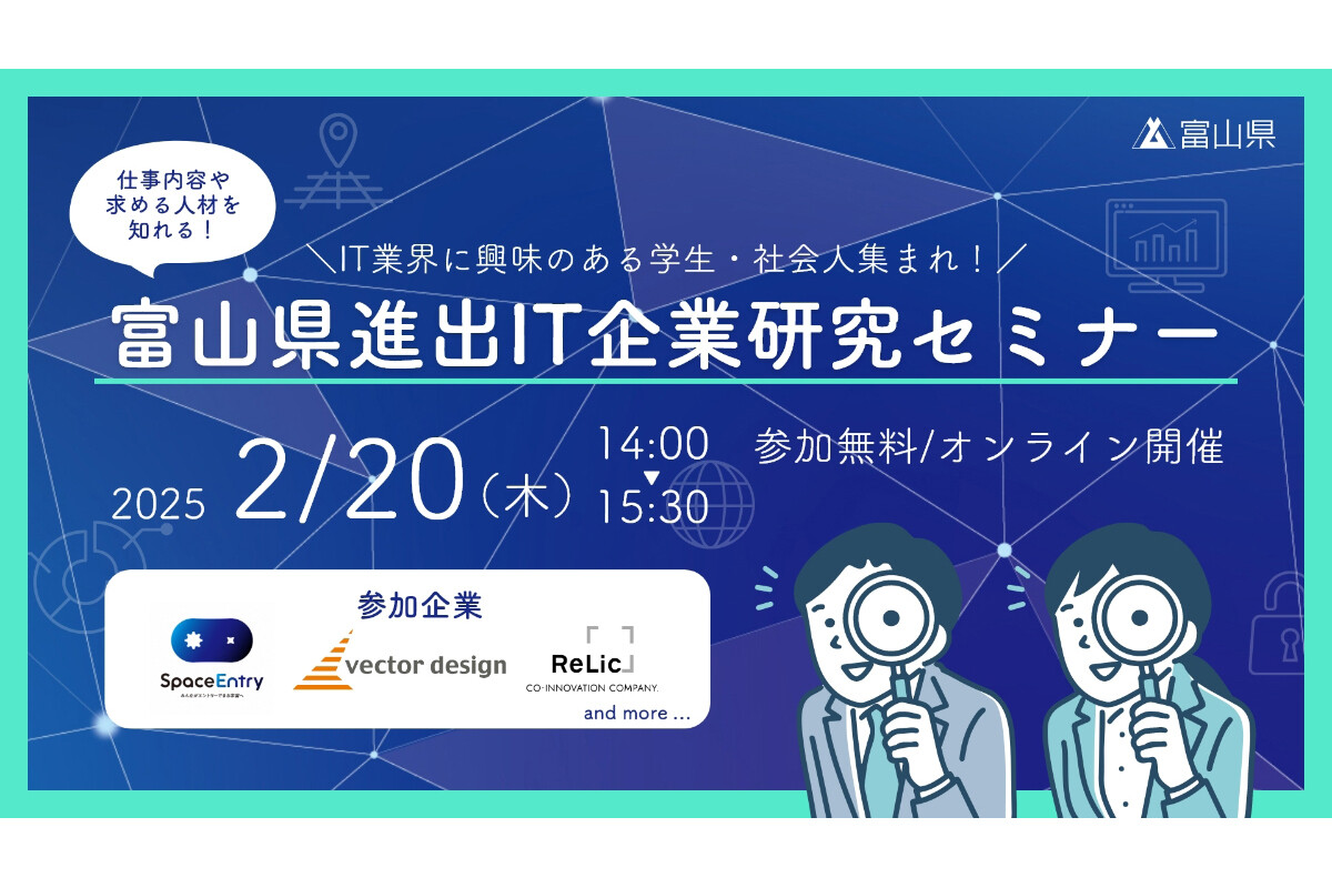 富山に進出したIT企業を知る! 「IT業界に興味のある」学生、社会人向けのセミナーがオンラインで開催