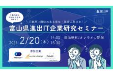 富山に進出したIT企業を知る! 「IT業界に興味のある」学生、社会人向けのセミナーがオンラインで開催