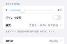 着信音と通知音の音量を分けて設定できますか? - いまさら聞けないiPhoneのなぜ