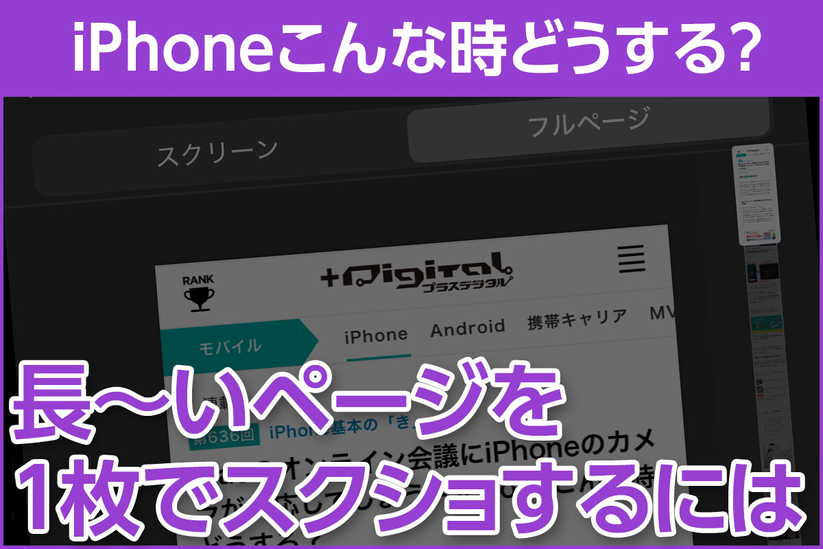 iPhone基本の「き」 第637回 長いページのスクショを1枚で保存するには？ - iPhoneこんな時どうする？