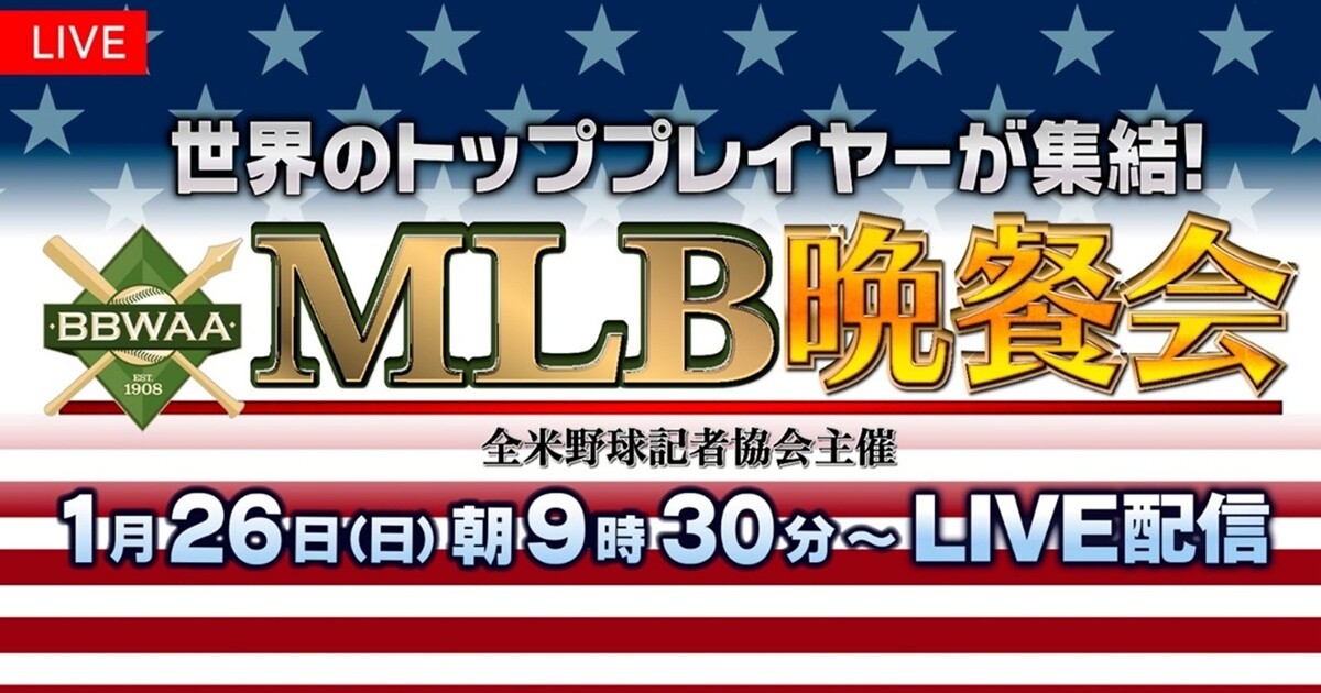 メジャーリーグのスター選手が集結『MLB晩餐会』FOD・フジテレビONEで生中継