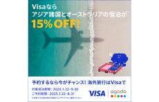 Agoda、Visaカードで支払うとアジア太平洋地域のホテル料金が15%オフになるキャンペーン