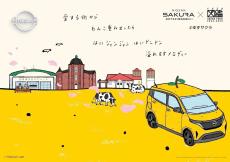 ゆず全国ツアーと日産「サクラ」がコラボ! 岩手公演に合わせ盛岡駅にポスター掲出