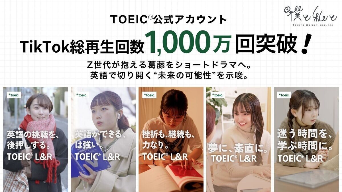 TOEICの公式TikTok総再生数1,000万回突破 - Z世代の葛藤をショートドラマに