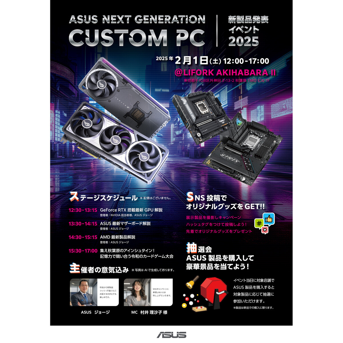 ASUS「NEXT GENERATION CUSTOM PC 新製品発表イベント 2025」を2月1日に秋葉原で開催へ