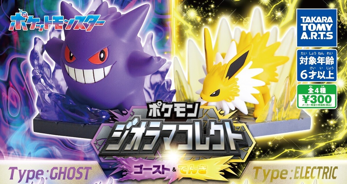 【ガチャ】「ポケモン ジオラマコレクト」最新作はゴースト&でんきが登場!