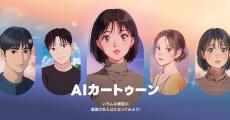 LINE、顔写真から漫画・アニメ風のAIアバターを生成できる「AIカートゥーン」