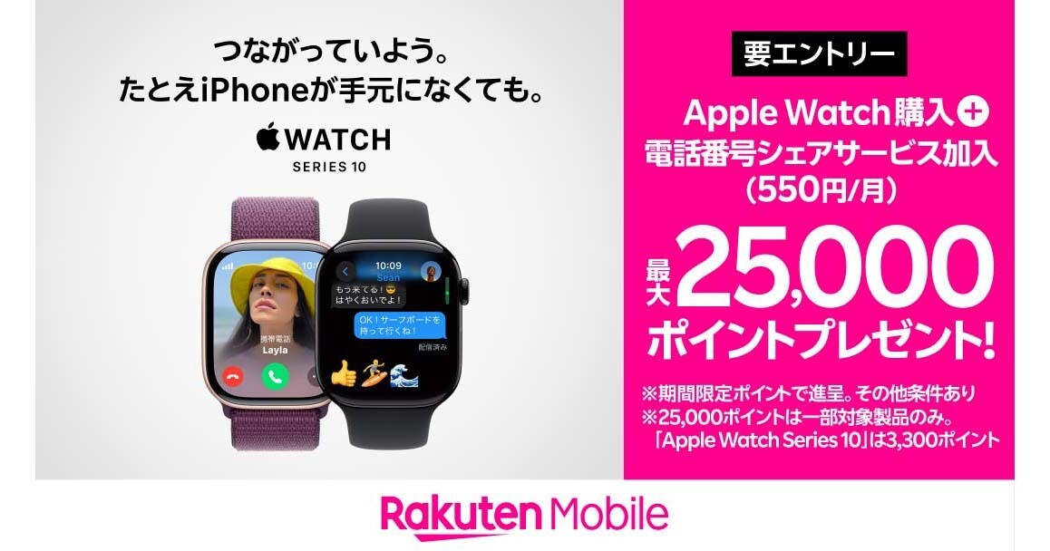 楽天モバイル、Apple Watch購入＋電話番号シェアサービス加入で最大25,000ポイント還元