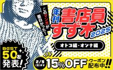 「ブックライブ」のプロ書店員が厳選! 今年注目の新作マンガランキング「年刊 書店員すず木2025」を発表 – 選ばれた1位は?