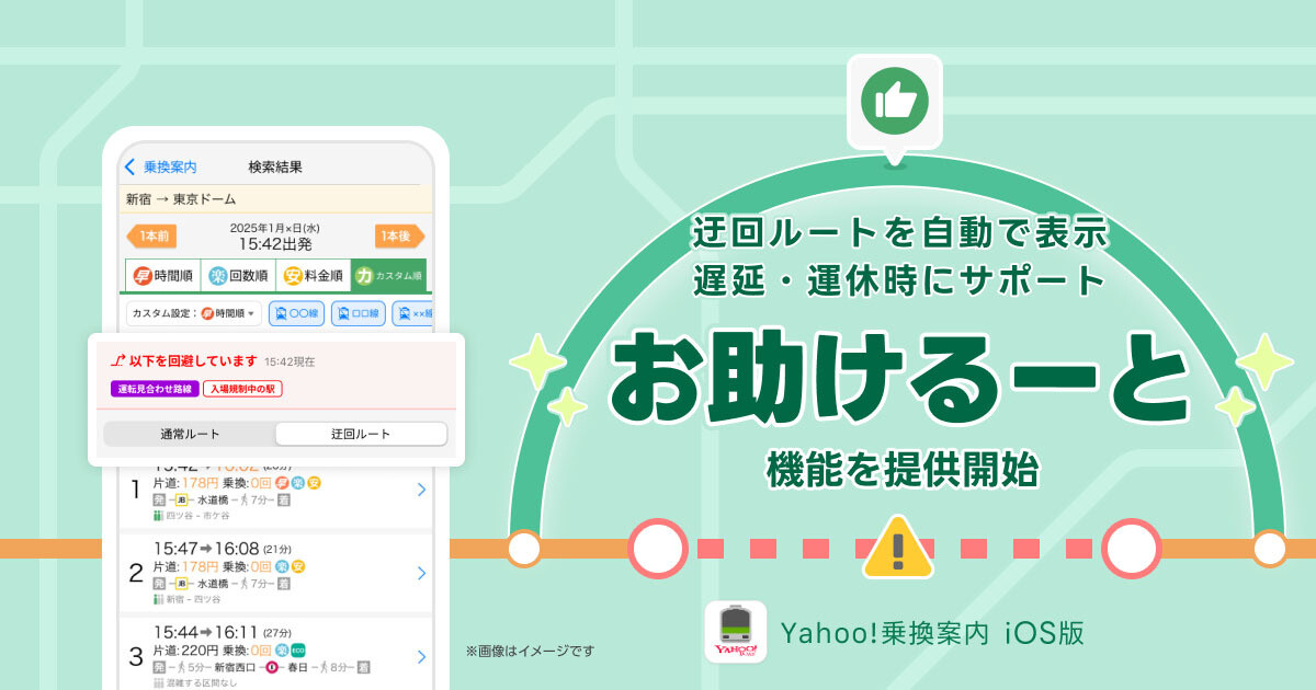 Yahoo!乗換案内、トラブル時に自動で迂回ルートを表示する「お助けるーと」機能