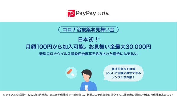 PayPayほけん、日本初の「コロナ治療薬お見舞い金」提供開始 - 月額100円からお見舞い最大3万円