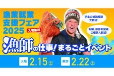 東京と大阪で「漁業に興味のある人」向けの就職イベントが開催、会場では漁師からのお土産も用意