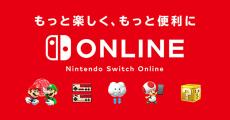 ドコモ、「Nintendo Switch Online」取り扱い開始 - 「爆アゲ セレクション」対象にも追加