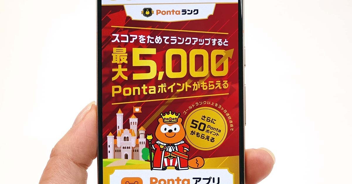 Pontaサービスの利用でランクアップ、「Pontaランク」は挑戦する価値はあるか？