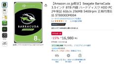 【Amazon得報】8TBのSeagate BarraCuda 3.5インチHDDが15%オフの16,980円！