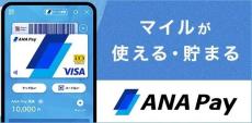 「ANA Pay」キャッシュとマイルの残高を1つに統合 - 少額のマイルも使いやすく