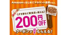 ドコモ、Amazonアカウントとdアカウントの連携で200円値引きクーポンプレゼント