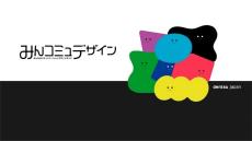 電通デジタル、電通G8社と共同で「みんなのコミュニケーションデザインガイド」公開 - “誰一人取り残されない”コミュニケーションの実現を目指して