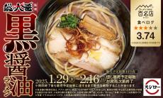 スシロー、食べログ百名店6年連続選出! 名店「総大醤」監修「黒醤油ラーメン」発売