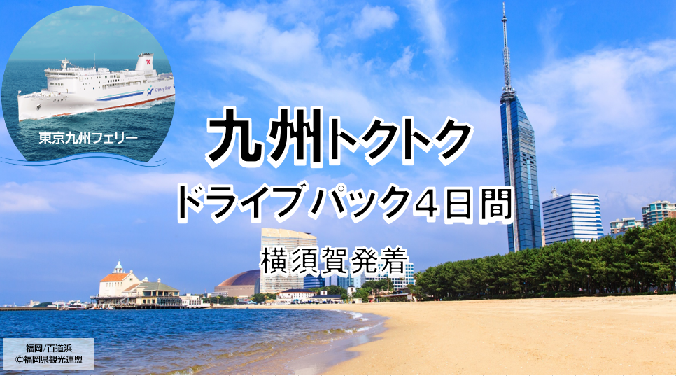 愛車と一緒に九州へ! 東京九州フェリー、横須賀港発のドライブパック発売