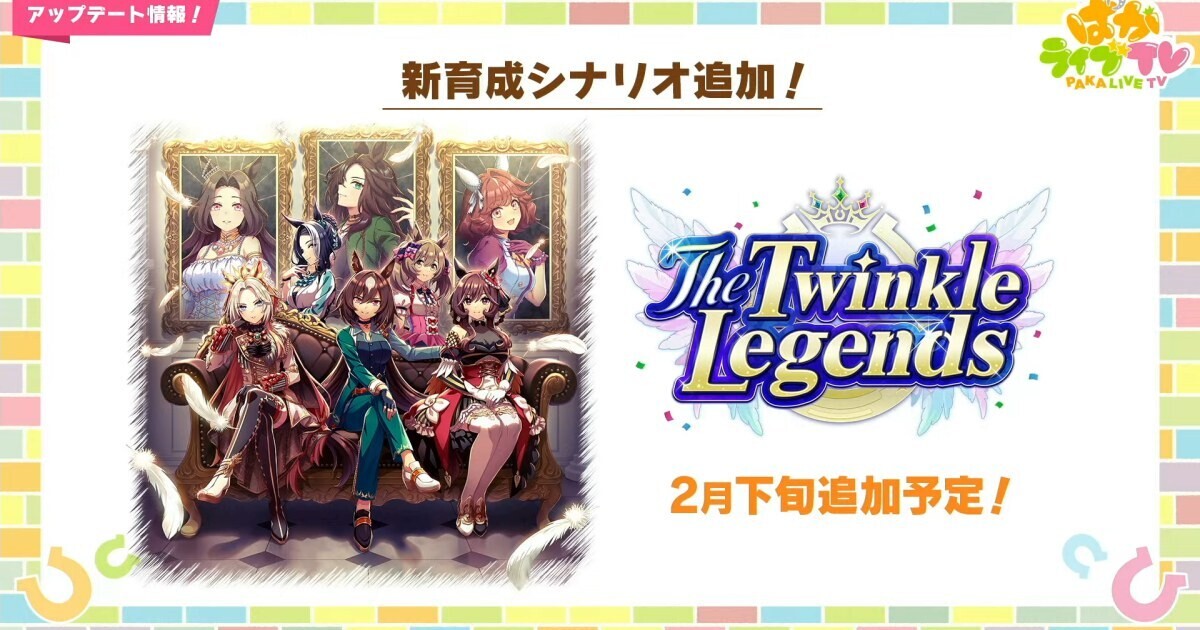 『ウマ娘』新育成シナリオ「The Twinkle Legends」が2025年2月下旬に追加決定