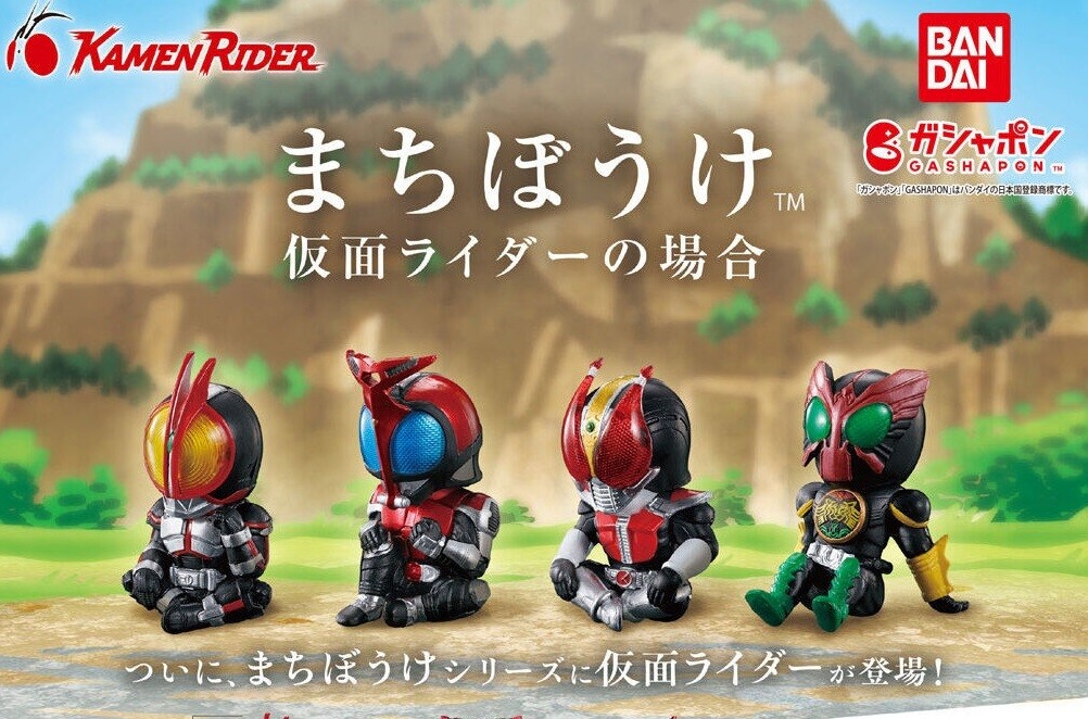 【ガシャポン】仮面ライダーがついに登場!「まちぼうけ」シリーズ新作「仮面ライダーの場合」