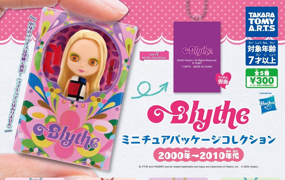 【ガチャ新作】初期ブライスがミニチュアに!「Blythe ミニチュアパッケージコレクション」新作