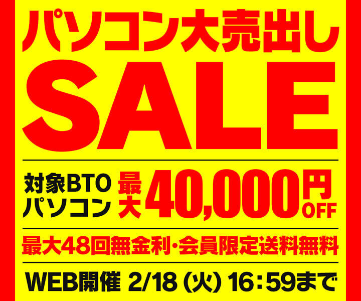 ユニットコム、セール対象のBTOパソコンが最大40,000円引きになる「パソコン大売出しSALE」