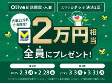 三井住友銀行Olive、新規開設・入金＆タッチ決済・ID連携で全員に2万円相当をプレゼントするキャンペーン - 先着11万名限定