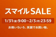 【Amazon得報】1月31日（金）9時からスマイルSALEスタート！ 2月3日23時59分まで！