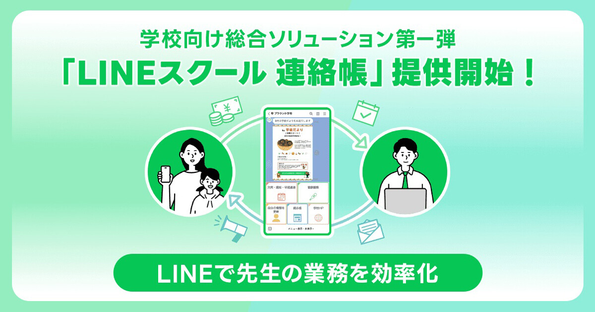 学校のおたより確認や欠席連絡をLINEで、学校向け連絡サービス「LINEスクール 連絡帳」