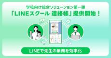 学校のおたより確認や欠席連絡をLINEで、学校向け連絡サービス「LINEスクール 連絡帳」