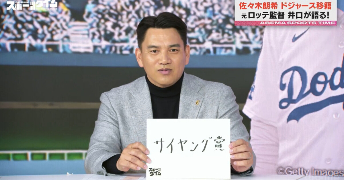 井口資仁、佐々木朗希が「メンタル的にはMLB向き」だと思う理由「MLBは…」