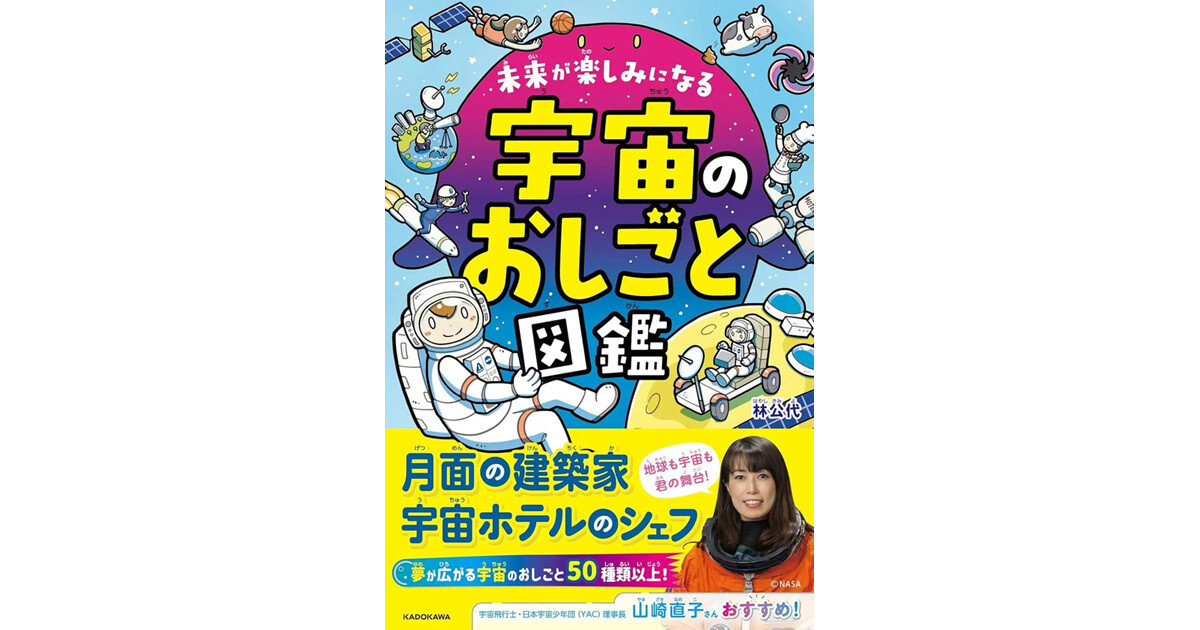 多岐にわたる“宇宙のおしごと”を知る1冊『宇宙のおしごと図鑑』が発売！