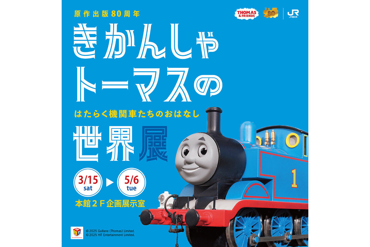 原作出版80周年を迎えるきかんしゃトーマスの世界展が京都鉄道博物館で開催