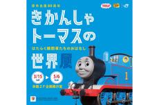 原作出版80周年を迎えるきかんしゃトーマスの世界展が京都鉄道博物館で開催