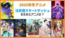 2025年冬アニメ、注目度スタートダッシュを決めたアニメは? -  2位『俺だけレベルアップな件』、1位は?