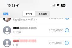 電話アプリの履歴にある赤字と黒字、どう違う? - いまさら聞けないiPhoneのなぜ