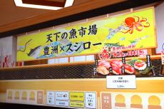 【実食レポ】完売必至「天下の魚市場 豊洲×スシロー」フェアに潜入! 豊洲で監修者たちの想いも聞いてみた