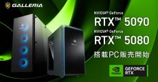 GALLERIA、「GeForce RTX 50シリーズ」搭載PCを発売